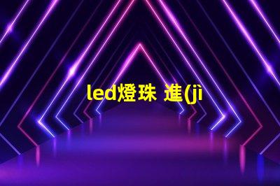 led燈珠 進(jìn)料檢驗(yàn)